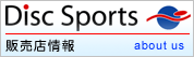 ディスクスポート　販売店情報【会社概要】