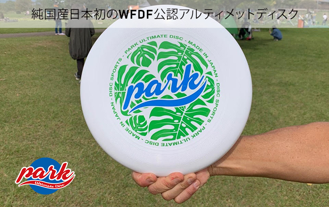 THE PARK 純国産日本初のWFDF公認アルティメットディスク Disc Sports
